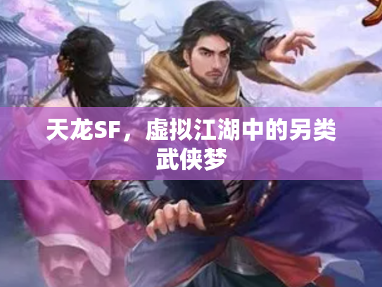 天龙SF，虚拟江湖中的另类武侠梦