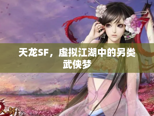 天龙SF，虚拟江湖中的另类武侠梦