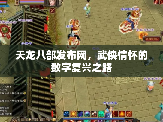 天龙八部发布网，武侠情怀的数字复兴之路