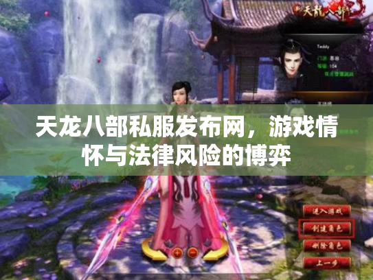 天龙八部私服发布网，游戏情怀与法律风险的博弈