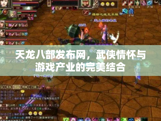 天龙八部发布网，武侠情怀与游戏产业的完美结合