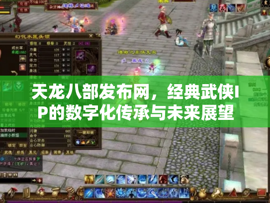 天龙八部发布网，经典武侠IP的数字化传承与未来展望