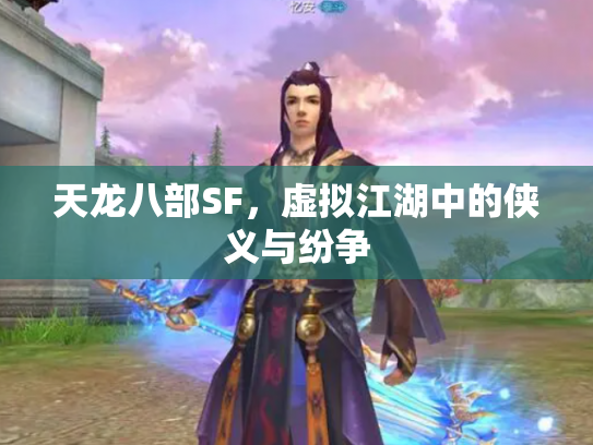 天龙八部SF，虚拟江湖中的侠义与纷争