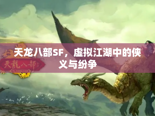 天龙八部SF，虚拟江湖中的侠义与纷争