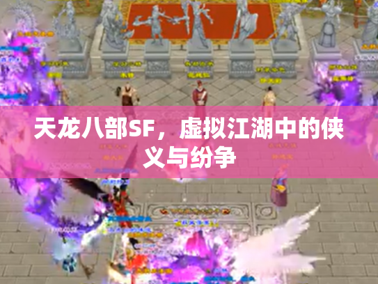 天龙八部SF，虚拟江湖中的侠义与纷争