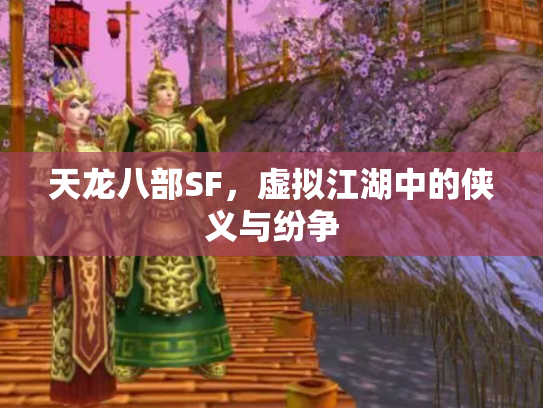 天龙八部SF，虚拟江湖中的侠义与纷争