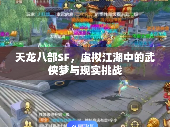 天龙八部SF，虚拟江湖中的武侠梦与现实挑战