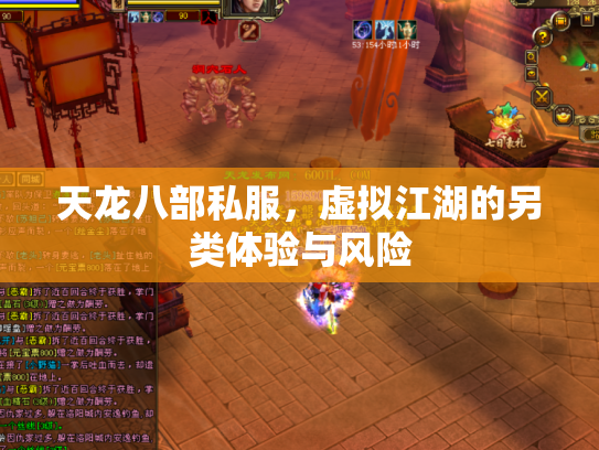 天龙八部私服，虚拟江湖的另类体验与风险