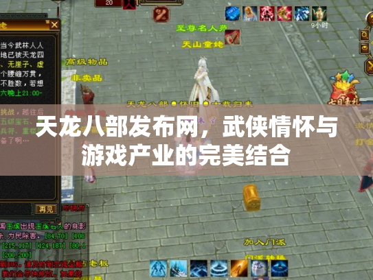 天龙八部发布网，武侠情怀与游戏产业的完美结合