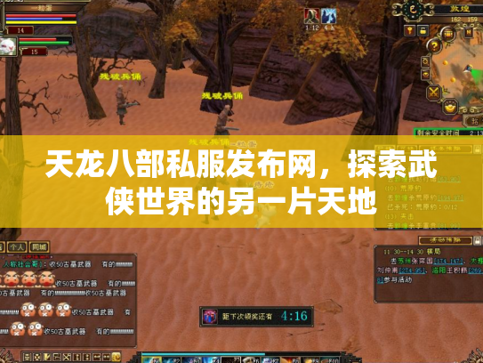 天龙八部私服发布网，探索武侠世界的另一片天地