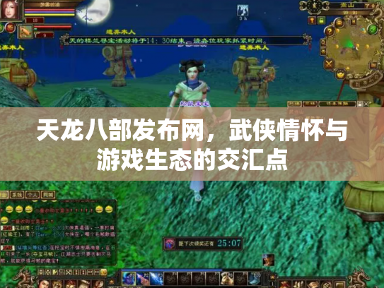天龙八部发布网，武侠情怀与游戏生态的交汇点