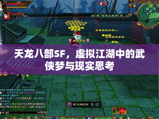 天龙八部SF，虚拟江湖中的武侠梦与现实思考