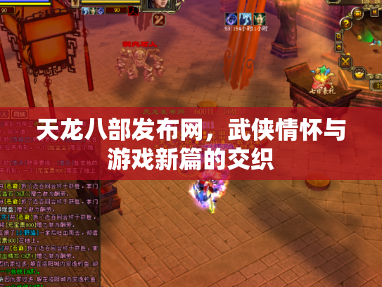 天龙八部发布网，武侠情怀与游戏新篇的交织