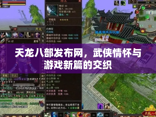 天龙八部发布网，武侠情怀与游戏新篇的交织