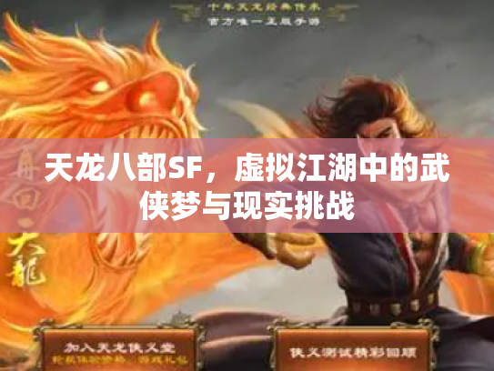 天龙八部SF，虚拟江湖中的武侠梦与现实挑战