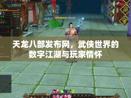 天龙八部发布网，武侠世界的数字江湖与玩家情怀