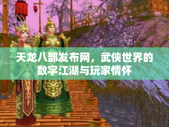 天龙八部发布网，武侠世界的数字江湖与玩家情怀