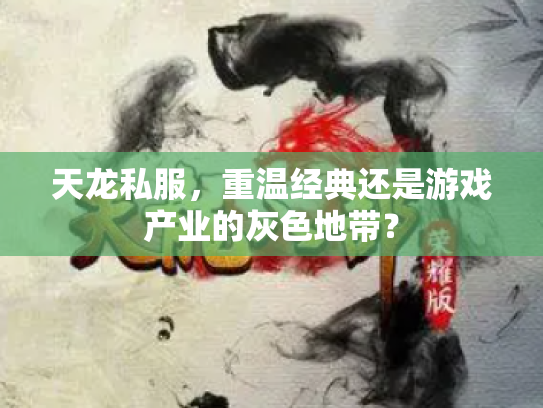 天龙私服，重温经典还是游戏产业的灰色地带？