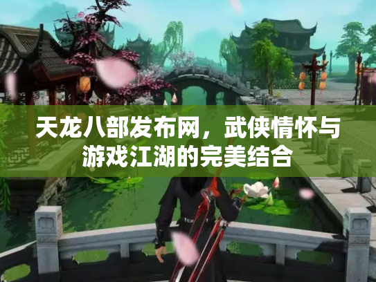 天龙八部发布网，武侠情怀与游戏江湖的完美结合