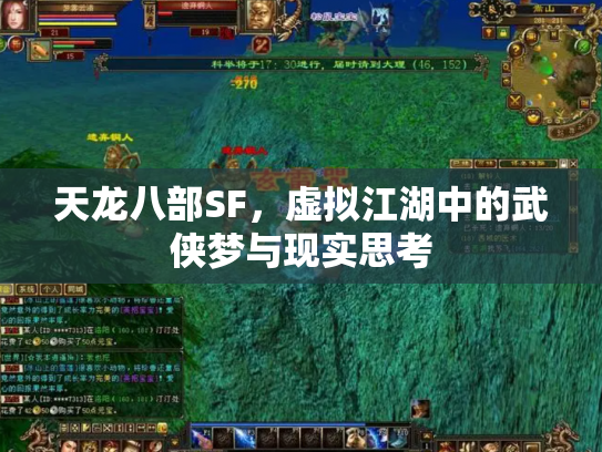 天龙八部SF，虚拟江湖中的武侠梦与现实思考