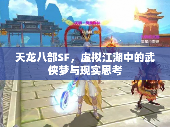 天龙八部SF，虚拟江湖中的武侠梦与现实思考