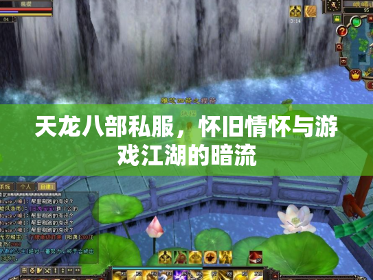 天龙八部私服，怀旧情怀与游戏江湖的暗流