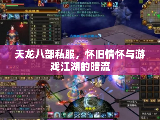 天龙八部私服，怀旧情怀与游戏江湖的暗流