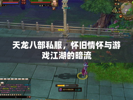 天龙八部私服，怀旧情怀与游戏江湖的暗流