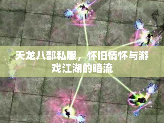 天龙八部私服，怀旧情怀与游戏江湖的暗流