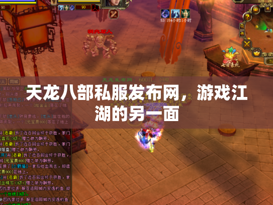 天龙八部私服发布网，游戏江湖的另一面