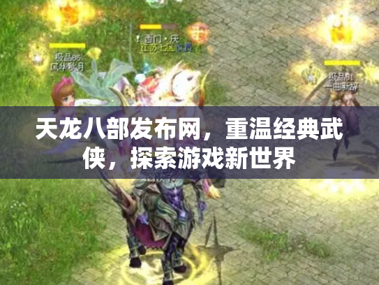 天龙八部发布网，重温经典武侠，探索游戏新世界