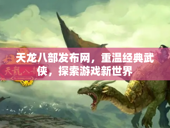 天龙八部发布网，重温经典武侠，探索游戏新世界