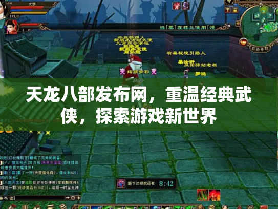 天龙八部发布网，重温经典武侠，探索游戏新世界