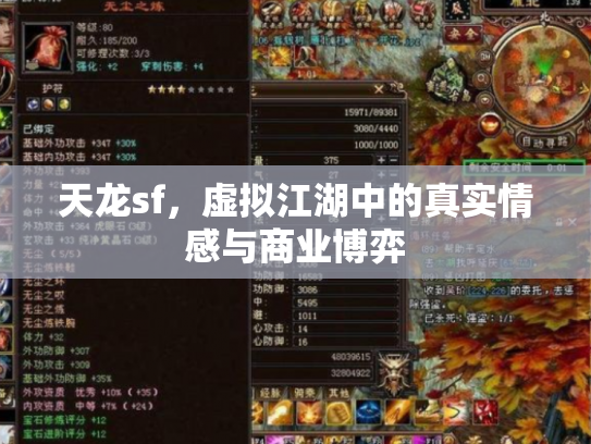 天龙sf，虚拟江湖中的真实情感与商业博弈