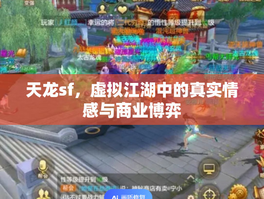 天龙sf，虚拟江湖中的真实情感与商业博弈