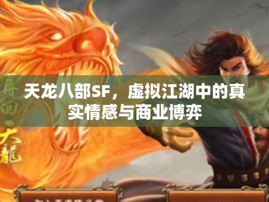 天龙八部SF，虚拟江湖中的真实情感与商业博弈
