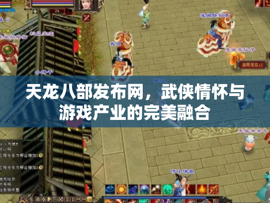 天龙八部发布网，武侠情怀与游戏产业的完美融合