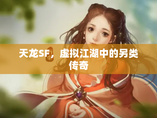 天龙SF，虚拟江湖中的另类传奇