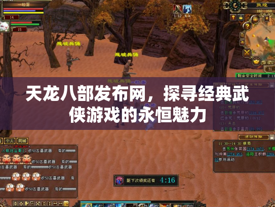天龙八部发布网，探寻经典武侠游戏的永恒魅力