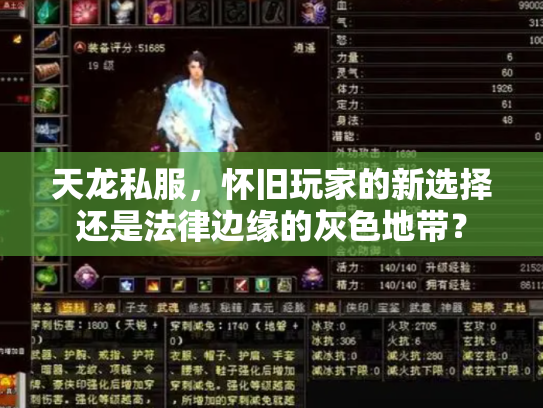天龙私服，怀旧玩家的新选择还是法律边缘的灰色地带？