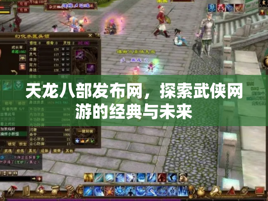 天龙八部发布网，探索武侠网游的经典与未来