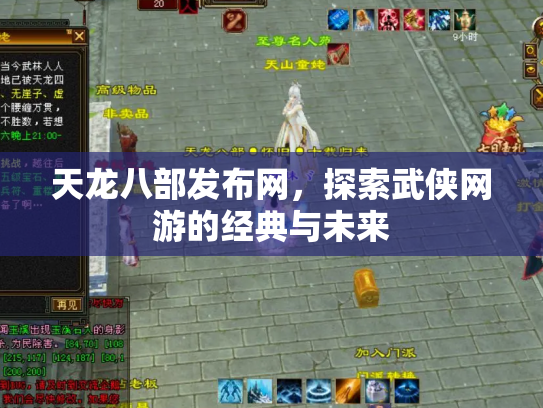天龙八部发布网，探索武侠网游的经典与未来