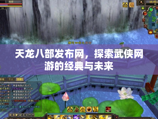 天龙八部发布网，探索武侠网游的经典与未来