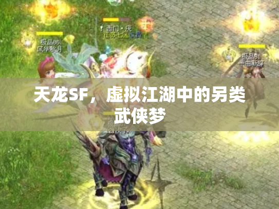 天龙SF，虚拟江湖中的另类武侠梦