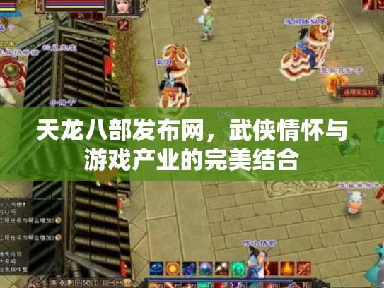 天龙八部发布网，武侠情怀与游戏产业的完美结合