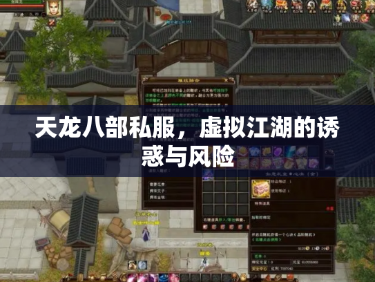 天龙八部私服，虚拟江湖的诱惑与风险
