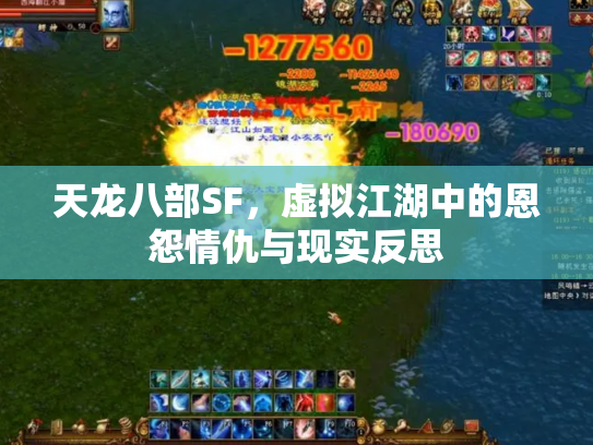 天龙八部SF，虚拟江湖中的恩怨情仇与现实反思