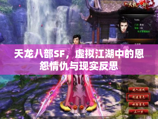 天龙八部SF，虚拟江湖中的恩怨情仇与现实反思