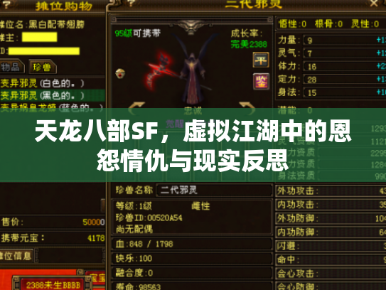 天龙八部SF，虚拟江湖中的恩怨情仇与现实反思