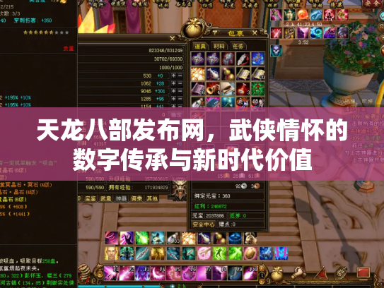 天龙八部发布网，武侠情怀的数字传承与新时代价值